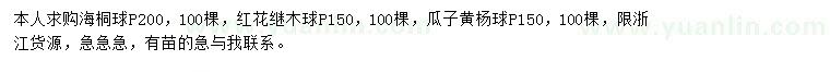 求購紅花繼木球、海桐球、瓜子黃楊球