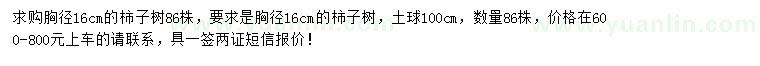 求購(gòu)胸徑16公分柿子樹(shù)
