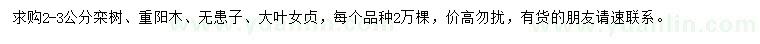 求購欒樹、重陽木、無患子等