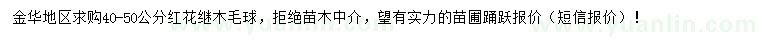 求購40-50公分紅花繼木毛球