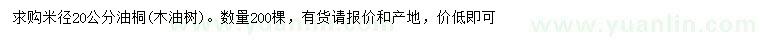 求購米徑20公分油桐