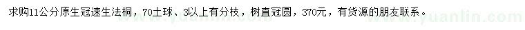 求購11公分速生法桐