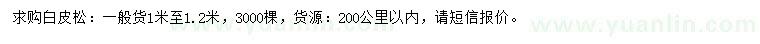 求購1-1.2米白皮松