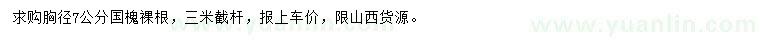 求購胸徑7公分國槐