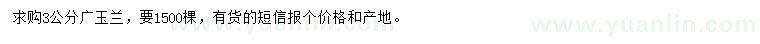 求購3公分廣玉蘭