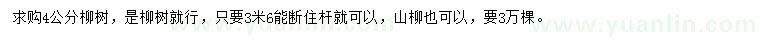 求購(gòu)4公分柳樹