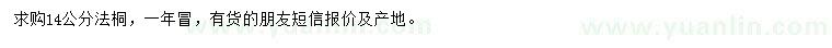 求購(gòu)14公分法桐