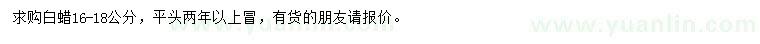 求購16-18公分白蠟