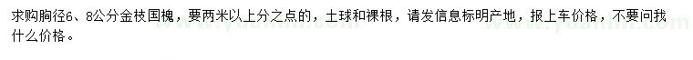 求購胸徑6、8公分金枝國槐