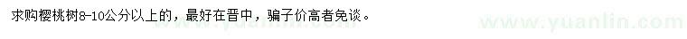求購8-10公分以上櫻桃樹