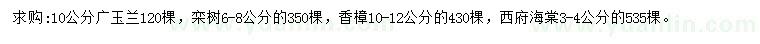 求購(gòu)廣玉蘭、欒樹(shù)、香樟等