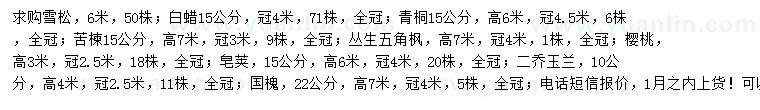 求購(gòu)雪松、白蠟、青桐等