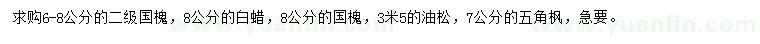 求購白蠟、國槐、油松等