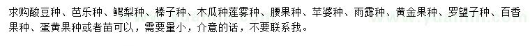 求購酸豆種、芭樂種、鱷梨種等
