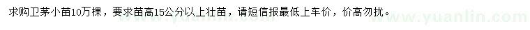 求購高15公分以上衛(wèi)茅小苗