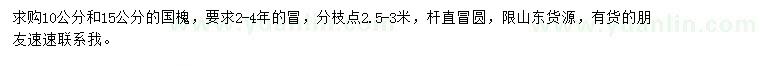 求購10、15公分國槐