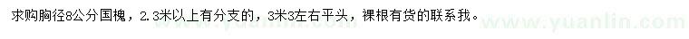 求購胸徑8公分國槐