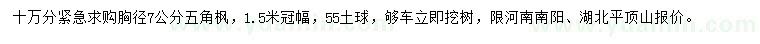 求購胸徑7公分五角楓