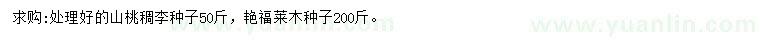 求購(gòu)山桃稠李種子、艷福萊木種子