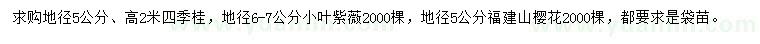 求購(gòu)四季桂、小葉紫薇、福建山櫻花