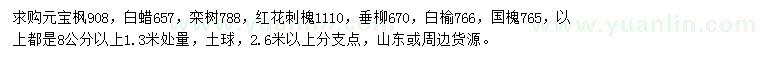 求購元寶楓、白蠟、欒樹等