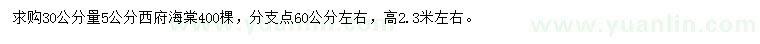 求購(gòu)30量5公分西府海棠