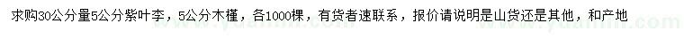 求購(gòu)30公分量5公分紫葉李、木槿