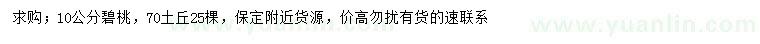 求購(gòu)10公分碧桃