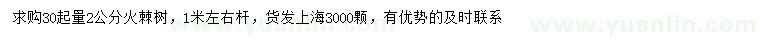 求購(gòu)30起量2公分火棘樹