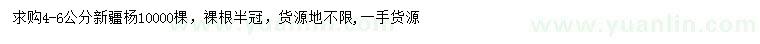 求購(gòu)4-6公分新疆楊