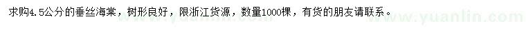 求購4.5公分垂絲海棠