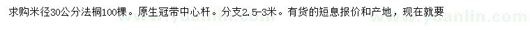 求購米徑30公分法桐