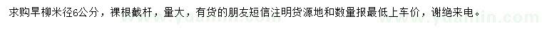 求購米徑6公分旱柳