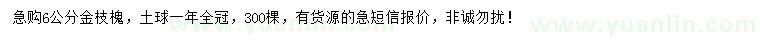 求購(gòu)6公分金枝槐
