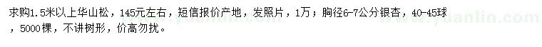 求購華山松、銀杏