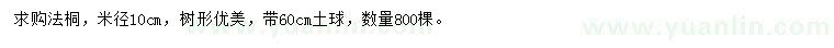 求購(gòu)米徑10公分法桐