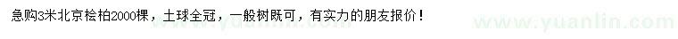 求購3米北京檜柏