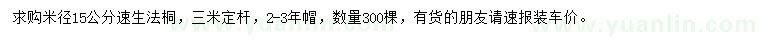 求購米徑15公分速生法桐