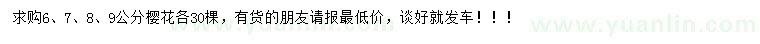 求購6、7、8、9公分櫻花