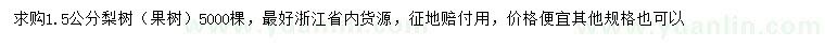 求購1.5公分梨樹