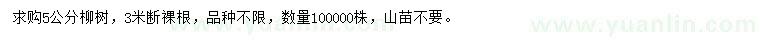 求購5公分柳樹