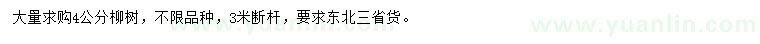 求購(gòu)4公分柳樹(shù)