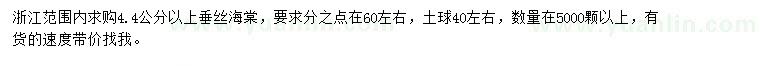 求購4.4公分以上垂絲海棠