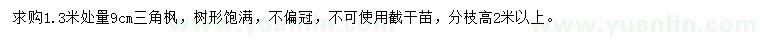 求購1.3米處量9公分三角楓