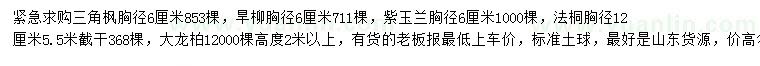 求購三角楓、旱柳、紫玉蘭等