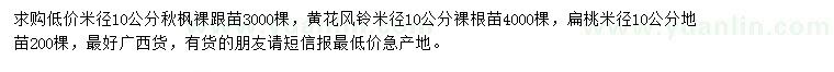 求購(gòu)秋楓、黃花風(fēng)鈴、扁桃