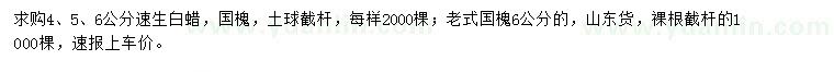 求購速生白蠟、老式國槐