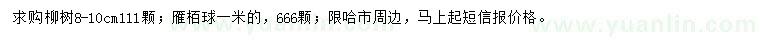 求購柳樹、雁栢球