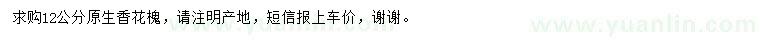 求購12公分香花槐