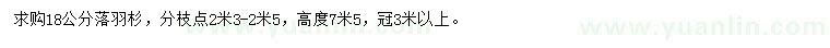 求購(gòu)18公分落羽杉